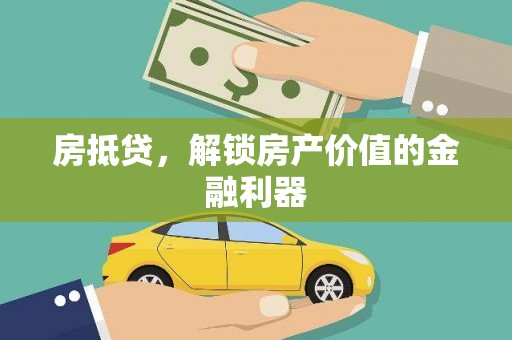 亭湖房抵贷，解锁房产价值的金融利器