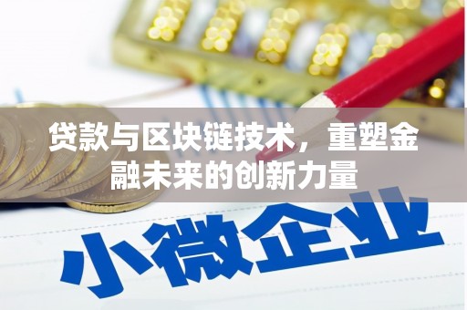 亭湖贷款与区块链技术，重塑金融未来的创新力量