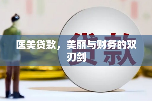 亭湖医美贷款，美丽与财务的双刃剑