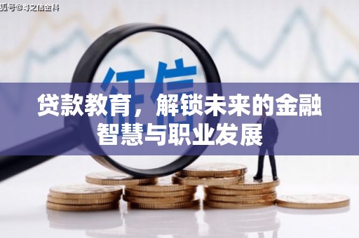 亭湖贷款教育，解锁未来的金融智慧与职业发展
