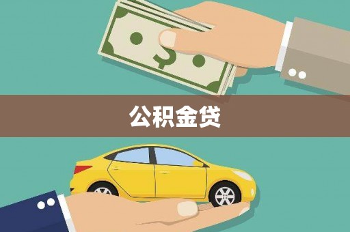 亭湖公积金贷