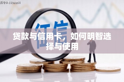 亭湖贷款与信用卡，如何明智选择与使用