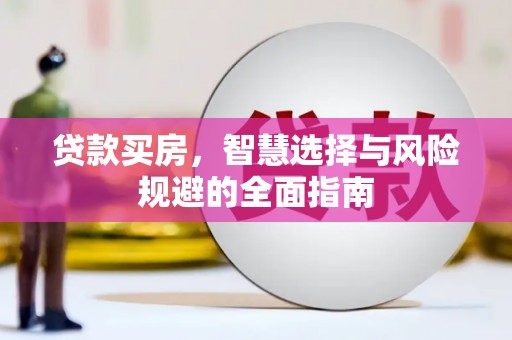 亭湖贷款买房，智慧选择与风险规避的全面指南