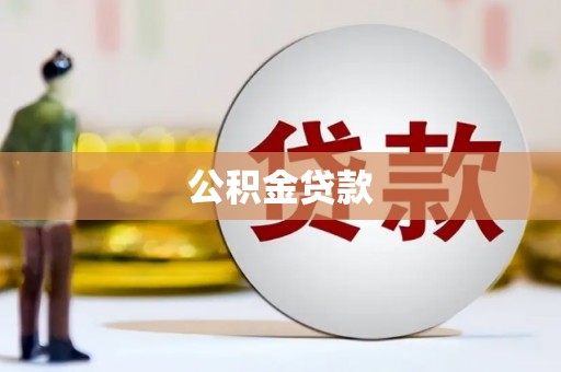 亭湖公积金贷款