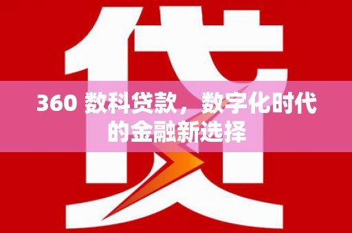 亭湖360 数科贷款，数字化时代的金融新选择