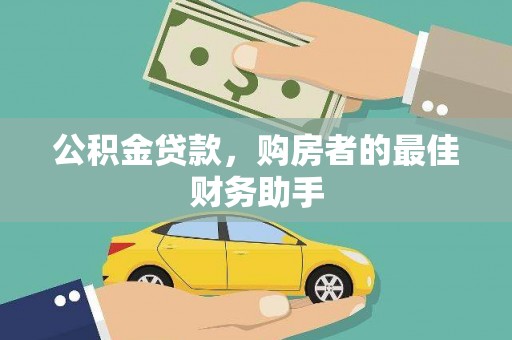 亭湖公积金贷款，购房者的最佳财务助手
