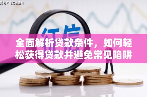 亭湖全面解析贷款条件，如何轻松获得贷款并避免常见陷阱