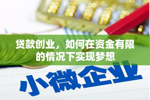 亭湖贷款创业，如何在资金有限的情况下实现梦想