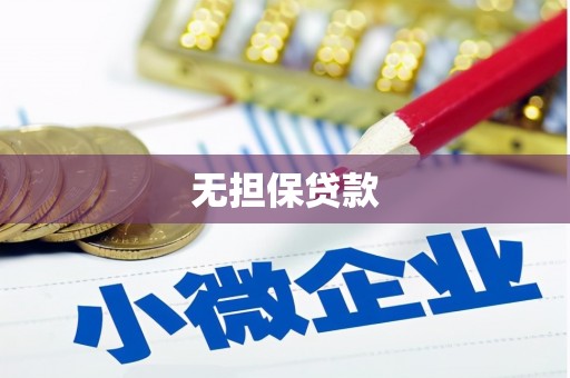 亭湖无担保贷款