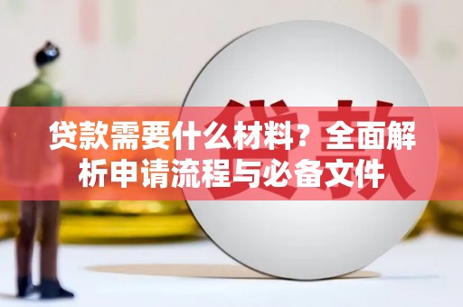 亭湖贷款需要什么材料？全面解析申请流程与必备文件