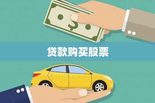 亭湖贷款购买股票