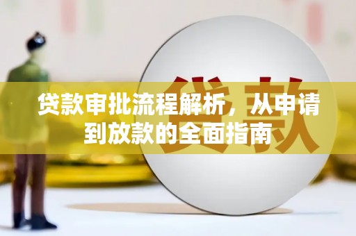 亭湖贷款审批流程解析，从申请到放款的全面指南