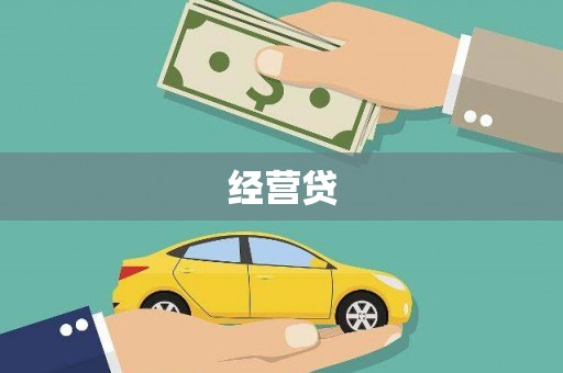亭湖经营贷