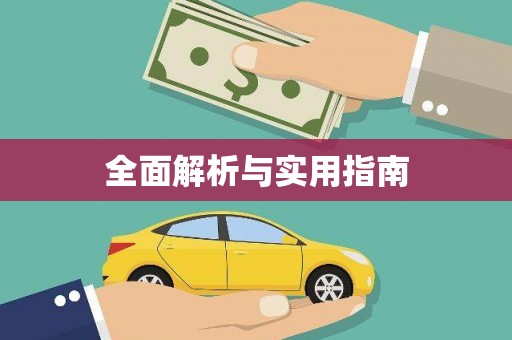 亭湖全面解析与实用指南