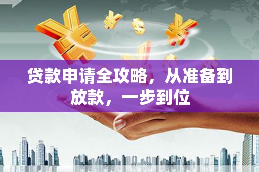 亭湖贷款申请全攻略，从准备到放款，一步到位