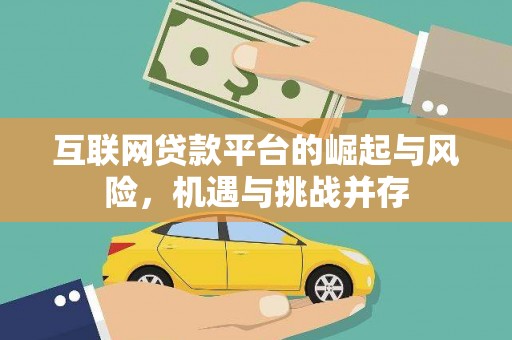 亭湖互联网贷款平台的崛起与风险，机遇与挑战并存