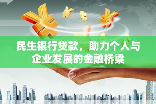 亭湖民生银行贷款，助力个人与企业发展的金融桥梁