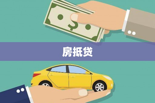 亭湖房抵贷