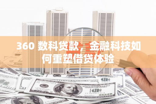 亭湖360 数科贷款，金融科技如何重塑借贷体验