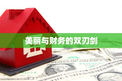 亭湖美丽与财务的双刃剑