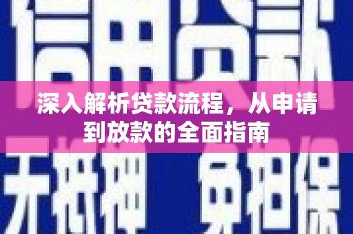 亭湖深入解析贷款流程，从申请到放款的全面指南
