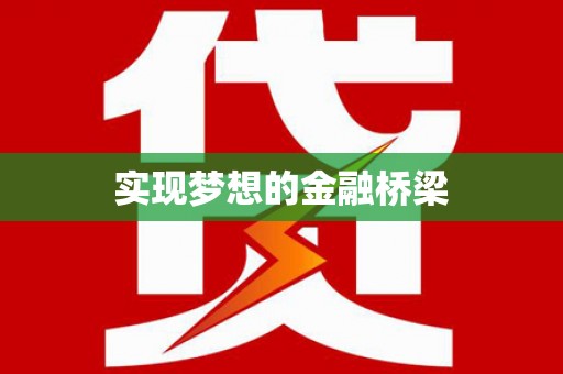 亭湖实现梦想的金融桥梁