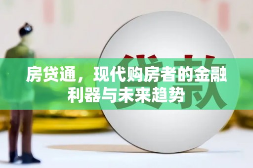 亭湖房贷通，现代购房者的金融利器与未来趋势