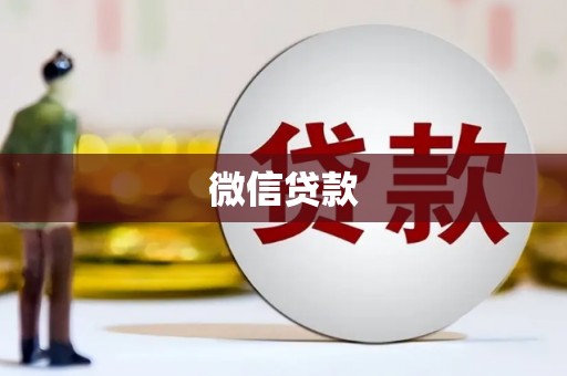 亭湖微信贷款