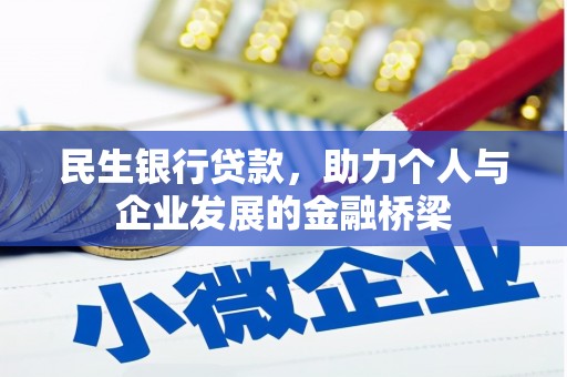 亭湖民生银行贷款，助力个人与企业发展的金融桥梁