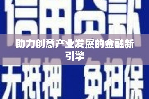 亭湖助力创意产业发展的金融新引擎