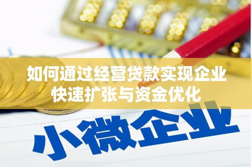 亭湖如何通过经营贷款实现企业快速扩张与资金优化