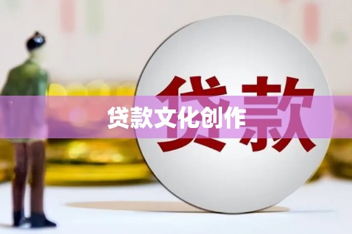 亭湖贷款文化创作