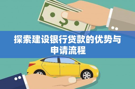 亭湖探索建设银行贷款的优势与申请流程