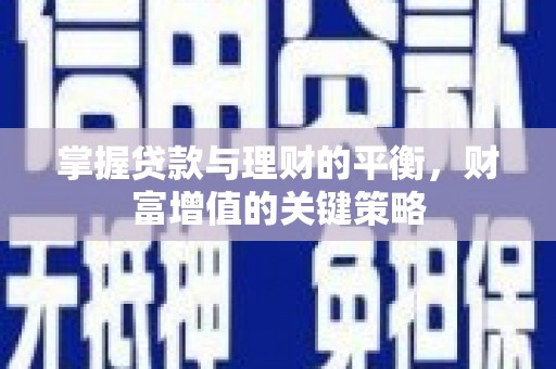 亭湖掌握贷款与理财的平衡，财富增值的关键策略