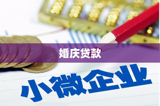 亭湖婚庆贷款