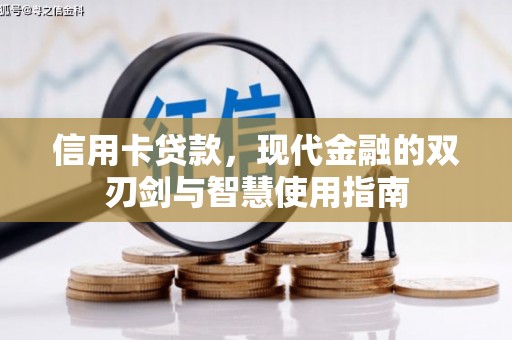 亭湖信用卡贷款，现代金融的双刃剑与智慧使用指南