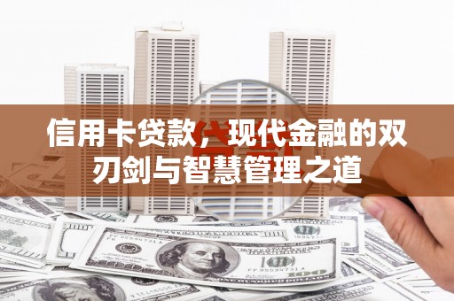 亭湖信用卡贷款，现代金融的双刃剑与智慧管理之道