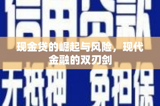 亭湖现金贷的崛起与风险，现代金融的双刃剑