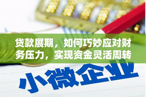 亭湖贷款展期，如何巧妙应对财务压力，实现资金灵活周转