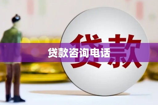亭湖贷款咨询电话