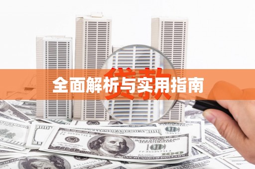 亭湖全面解析与实用指南