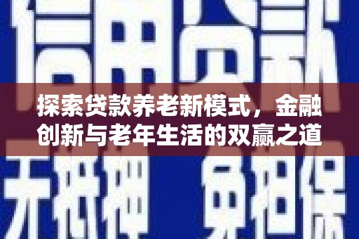 亭湖探索贷款养老新模式，金融创新与老年生活的双赢之道