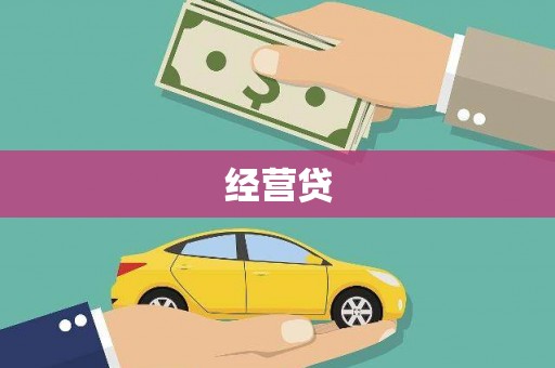 亭湖经营贷