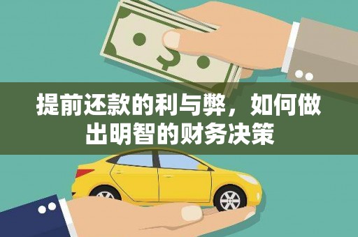 亭湖提前还款的利与弊，如何做出明智的财务决策