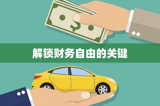 亭湖解锁财务自由的关键