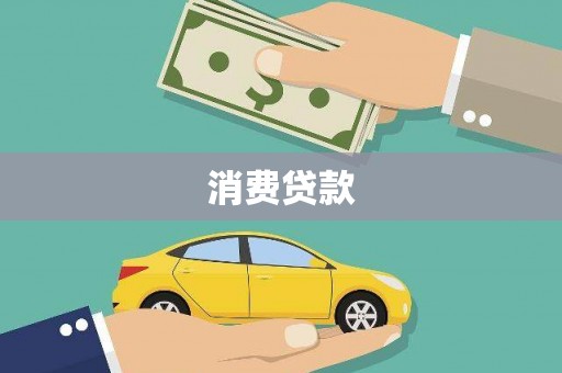 亭湖消费贷款