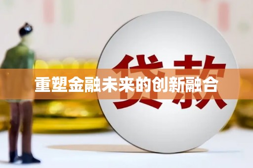 亭湖重塑金融未来的创新融合
