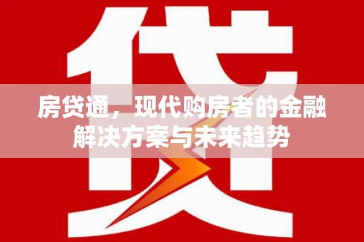 亭湖房贷通，现代购房者的金融解决方案与未来趋势