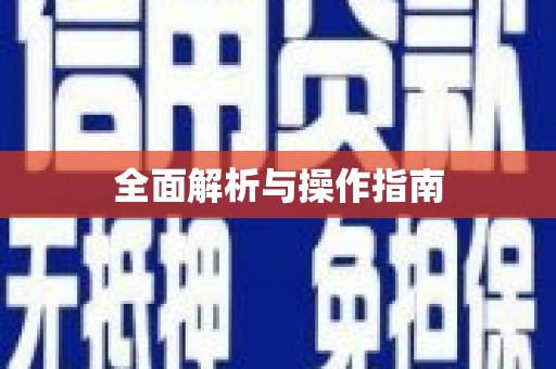 亭湖全面解析与操作指南