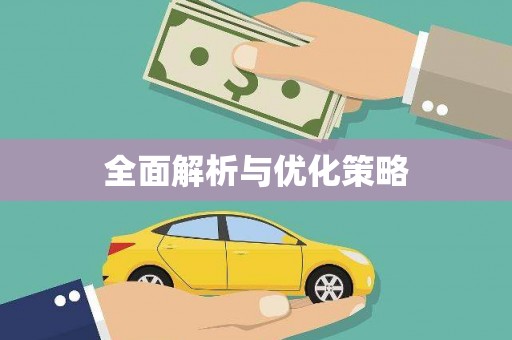 亭湖全面解析与优化策略